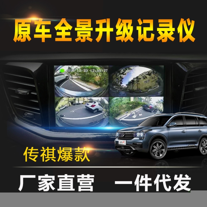 廣汽傳祺GS4GS8專用360全景行車記錄儀高清倒車影像