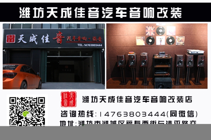 濰坊專業(yè)汽車音響隔音濰坊天成佳音汽車音響
