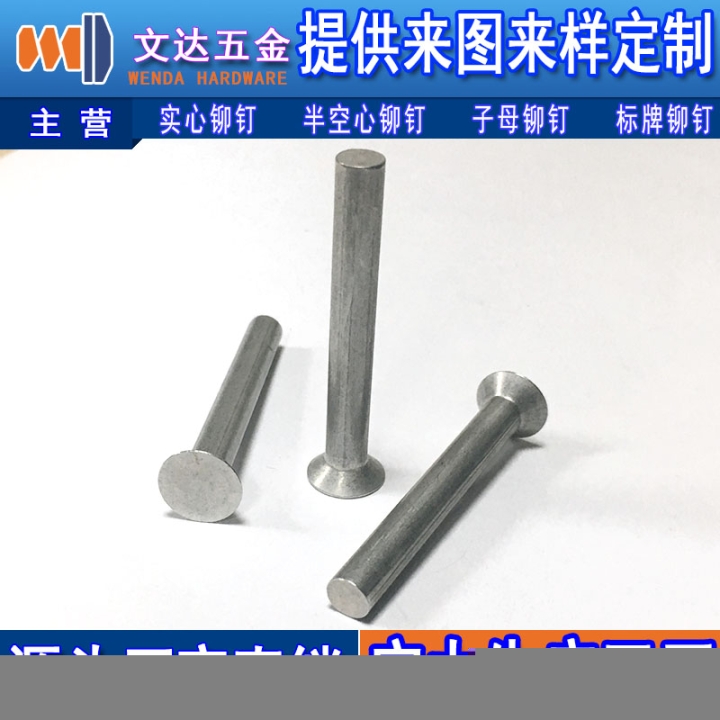 文達(dá)五金提供有品質(zhì)的沉頭實心鋁鉚釘沉頭實心鋁鉚釘價格