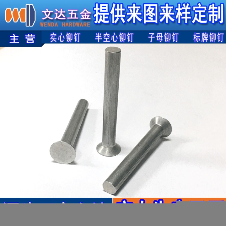 文達(dá)五金提供有品質(zhì)的沉頭實(shí)心鋁鉚釘，沉頭實(shí)心鋁鉚釘價(jià)格