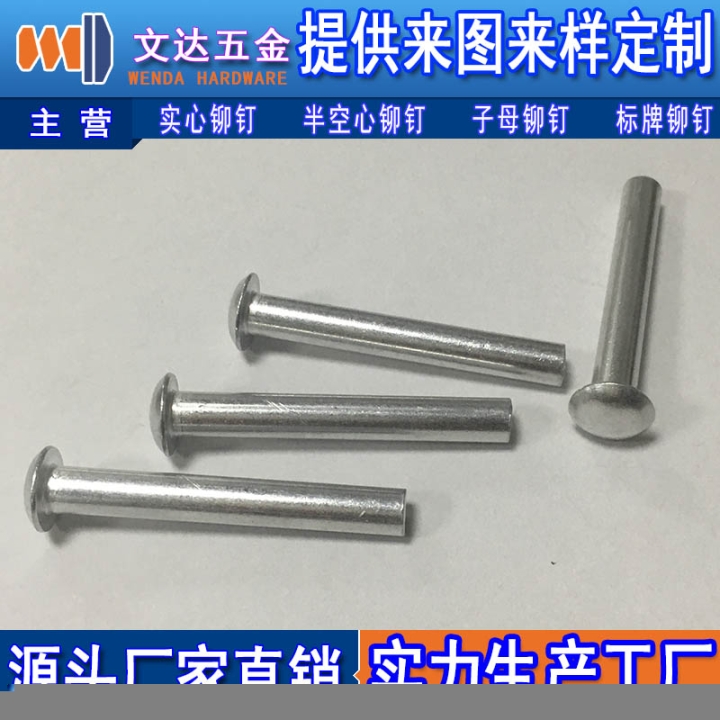 沉頭實(shí)心鋁鉚釘代理商_文達(dá)五金供應(yīng)廠家直銷的沉頭實(shí)心鋁鉚釘