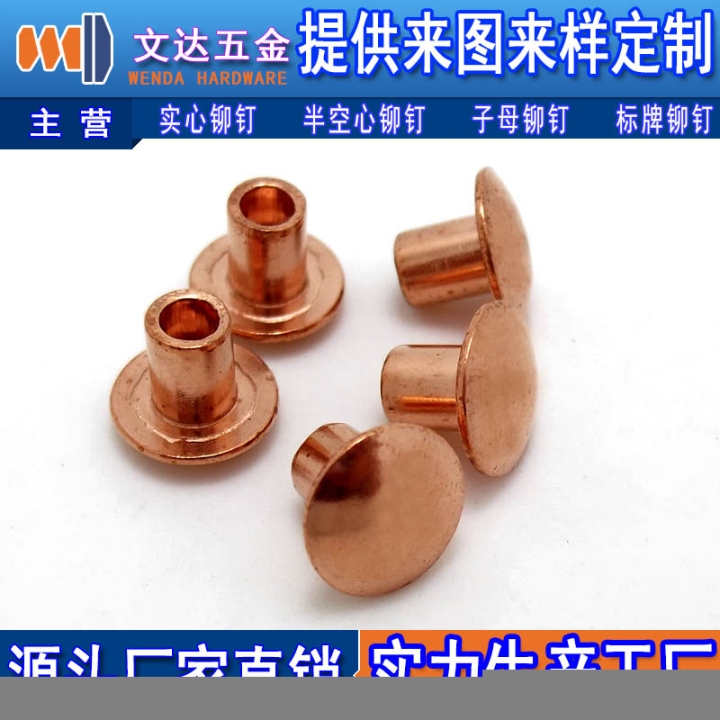 文達(dá)五金質(zhì)量好的銅鉚釘出售，H70黃銅鉚釘