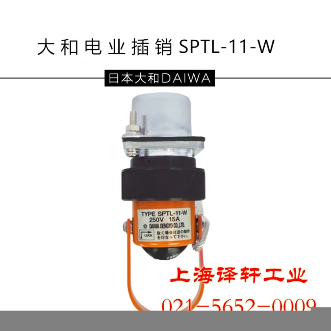 日本原裝大和電業(yè)插銷DAIWAD和泉安全開關(guān)上海譯軒