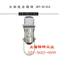 原裝正品大和電業(yè)插銷SPT-22-S14連鎖插銷上海譯軒