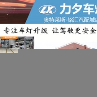 成都邁銳寶xl改燈力夕汽車大燈改裝店升級
