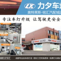 成都新君威改車燈力夕改裝升級(jí)氙氣燈LED透鏡