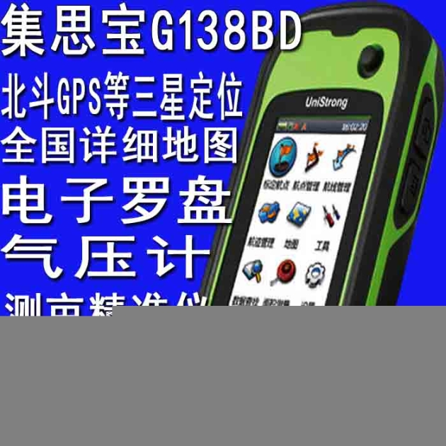 集思寶G138BD測量儀測畝儀導航北京總代理