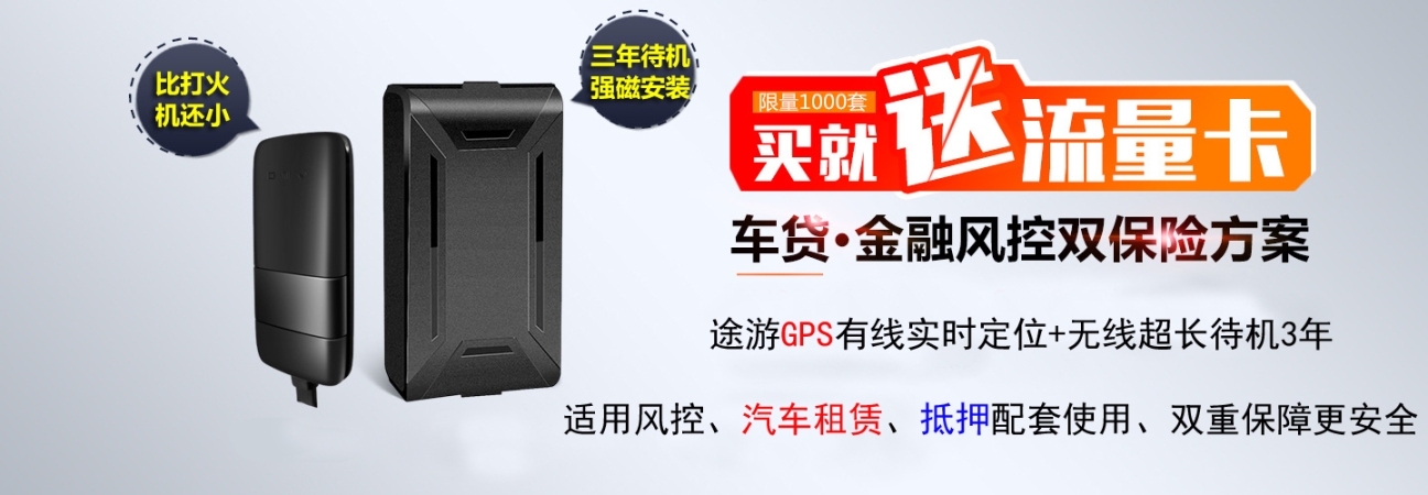 車輛定位管理系統(tǒng),車輛監(jiān)控系統(tǒng),無(wú)線超長(zhǎng)待機(jī)GPS,車貸GPS,汽車防拆GPS,