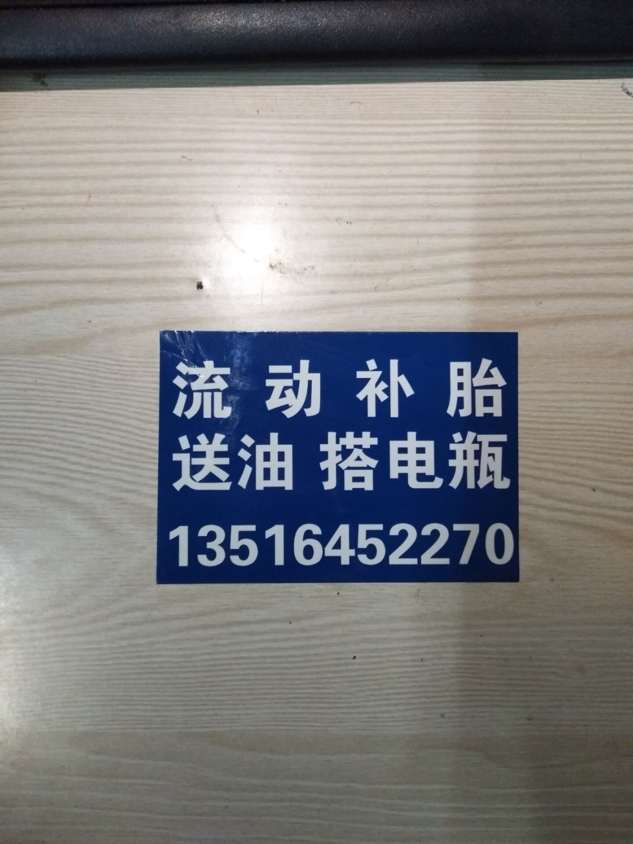 六安24小時修車流動補胎24小時聯(lián)系電話多少
