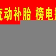 壽縣附近流動(dòng)補(bǔ)胎電話，附近補(bǔ)胎救援號(hào)碼