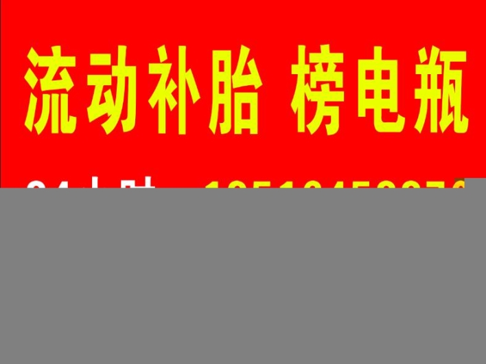 舒城24小時補(bǔ)胎電話，舒城附近流動補(bǔ)胎電話號碼