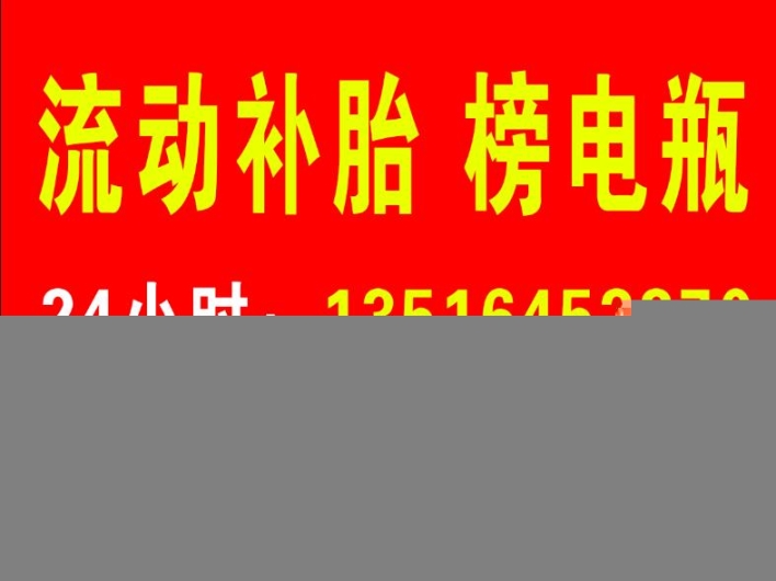 補胎電話號碼