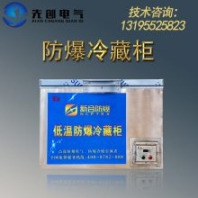 防爆冷藏柜制冷設(shè)備廠家直供-新合防爆BLG系列防爆冷藏柜