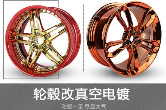 輪轂電鍍多少錢(qián)一個(gè)_輪轂電鍍改色