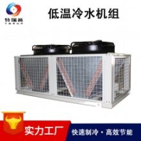 特瑞普供應(yīng)用于冷凍 冷藏 工業(yè)冷卻的低溫冷水機組 快速冷卻 運行平穩(wěn)