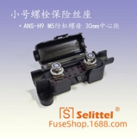ANS-H9小號(hào)螺栓保險(xiǎn)絲座叉栓保險(xiǎn)絲座平板式線束保險(xiǎn)絲座盒