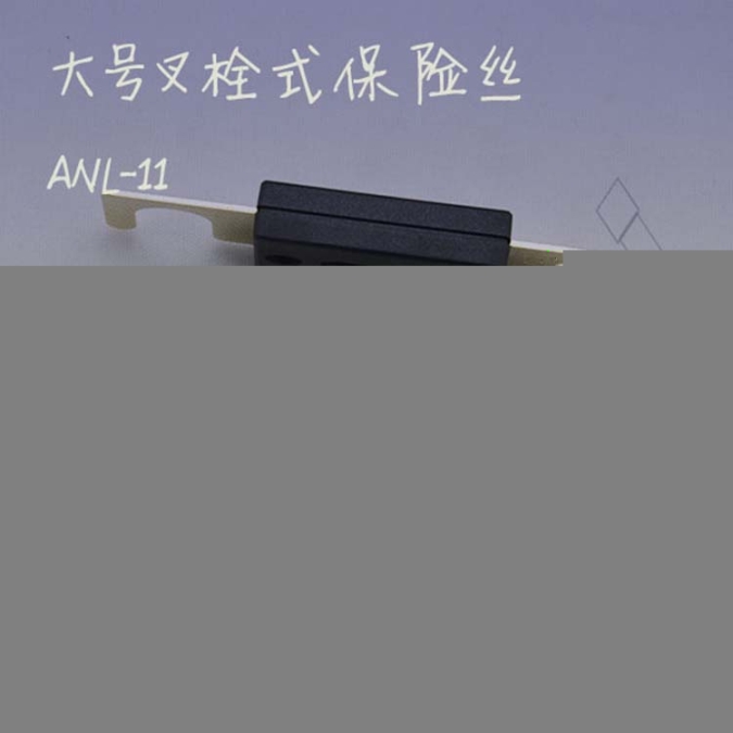 大號叉栓保險絲開口11mm汽車保險絲保險絲廠家