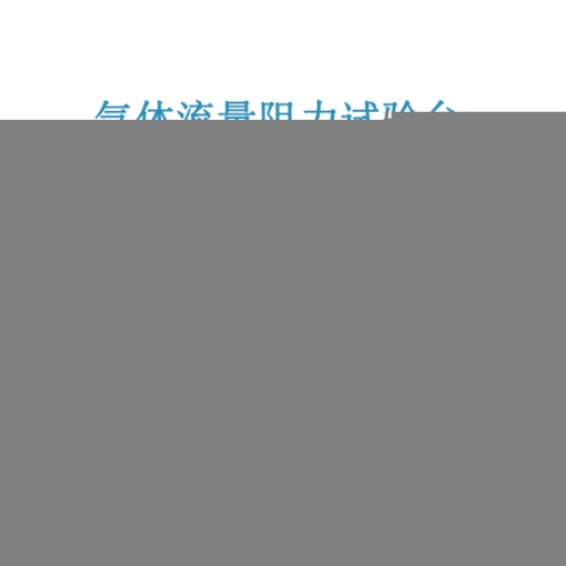 氣體流量阻力試驗臺天翼試驗室檢測設(shè)備