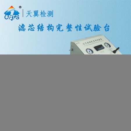 濾材濾芯結(jié)構(gòu)完整性試驗(yàn)臺天翼檢測設(shè)備