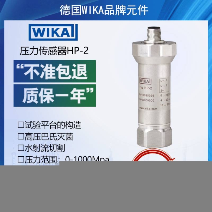 WIKA壓力傳感器威卡高壓巴氏滅菌HP-2-D0-400MPa4-20mA