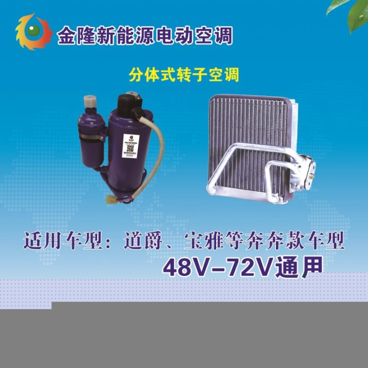 智能變頻空調電動車專用變頻空調廠家高效制冷金隆