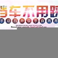 東莞自動(dòng)王自動(dòng)離合器，讓手動(dòng)擋車升級(jí)手自兩用