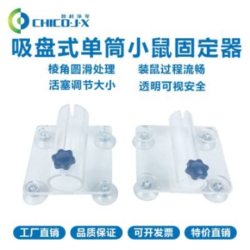 小鼠尾靜脈注射實(shí)驗(yàn) 吸盤(pán)式單筒小鼠固定器 智科