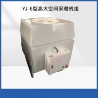 工業(yè)車間YJ-6型高大空間采暖單元適用于加工廠大型體育館等