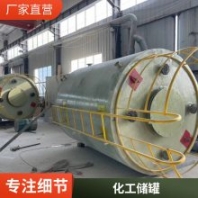 FRP玻璃鋼立式化工儲罐 百達瑞定制加工防腐耐酸 堿大型設(shè)備隔油池