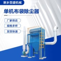粉塵用單機脈沖袋式除塵器 定制單機脈沖布袋除塵器 加工除塵設(shè)備