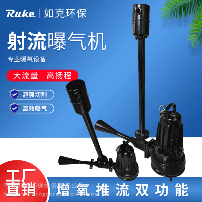 如克環(huán)保潛水射流器污水處理廠底部曝氣增氧機