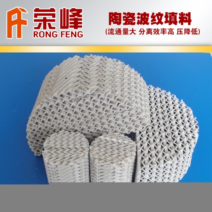 廠家優(yōu)質(zhì)陶瓷波紋填料蒸餾塔陶瓷規(guī)整波紋填料陶瓷波紋規(guī)整填料