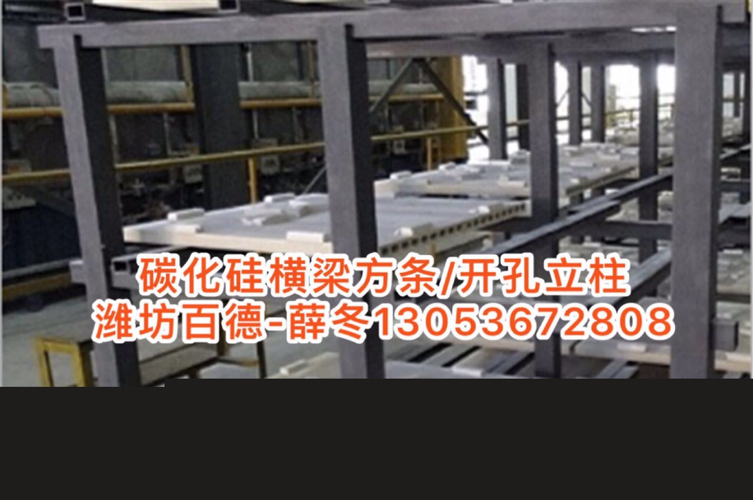 福建泉州德化湖南醴陵陶瓷廠專用碳化硅窯車碳化硅方梁立柱