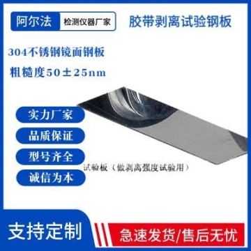 不干膠持粘儀專用實驗板 防水卷材測試板 膠帶黏力 不銹鋼板可用剝離