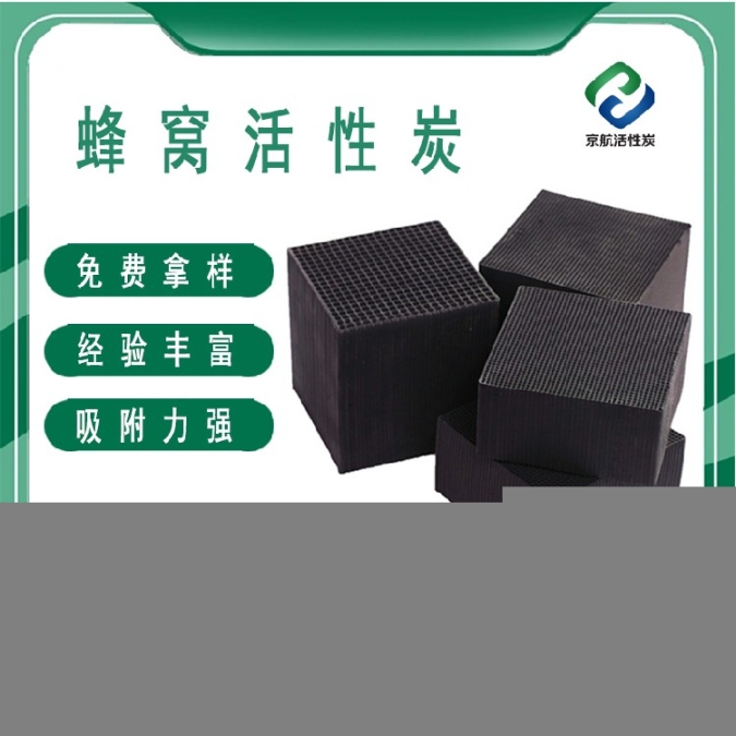 京航炭業(yè)蜂窩活性炭生產(chǎn)廠家,漯河耐水蜂窩活性炭