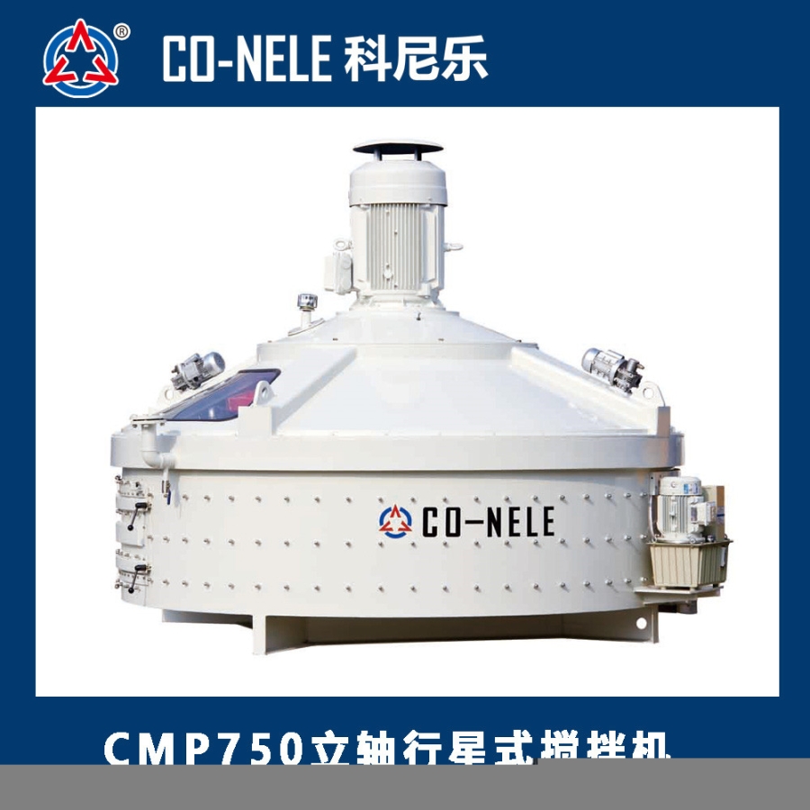 CMP750耐火材料混合機_行星式耐火材料攪拌機_科尼樂攪拌機