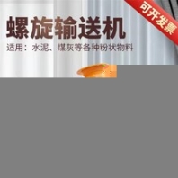 不銹鋼管式輸送機(jī)科昆219水泥混凝土粉煤灰螺旋輸送機(jī)