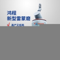 鴻程雷蒙機,高強雷蒙磨粉機工作原理
