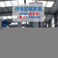 江蘇高嶺土雷蒙磨粉機(jī)生產(chǎn)線,雷磨機(jī)