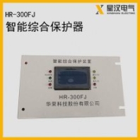 供應(yīng)華榮保護(hù)器 HR-300FJ智能風(fēng)機(jī)綜合保護(hù)裝置