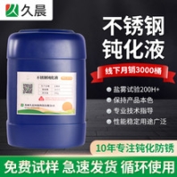 不銹鋼鈍化液316不銹鋼鈍化液防銹鹽霧1500個小時
