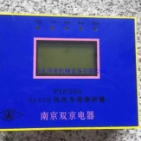 pir800II饋電智能保護(hù)器