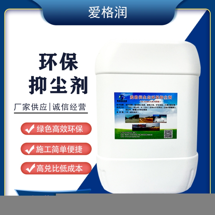 生態(tài)環(huán)保抑塵劑DI-EE001比例1:1000愛格潤抑塵劑