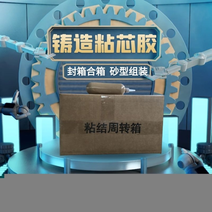 鑄造粘結(jié)劑/砂芯合箱結(jié)合劑/砂型組裝封箱膏/防跑火/防錯(cuò)箱