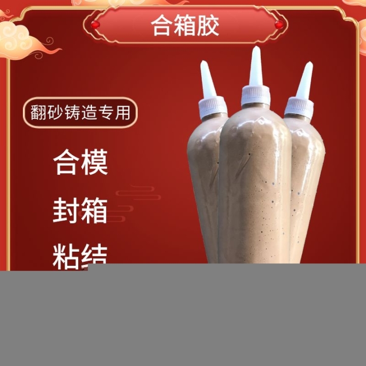 覆膜砂粘芯膠/鑄造用粘結(jié)劑/防跑火飛邊/結(jié)合劑/合箱合模/封箱膏