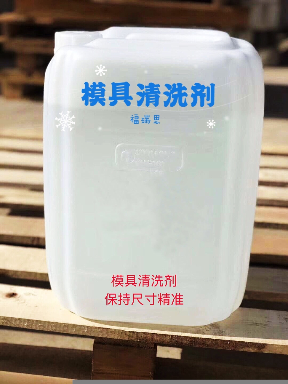 鑄造用模具積炭清洗劑，去污力強(qiáng)，洗模水，洗模劑，去污垢去積碳