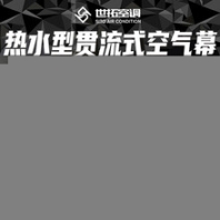 貫流式自然風(fēng)空氣幕/貫流式風(fēng)幕機(jī)/貫流式鉆石款熱風(fēng)幕廠家
