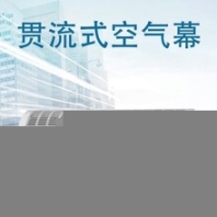 YJRM風(fēng)幕機(jī)的介紹/產(chǎn)品特點(diǎn)/設(shè)備用途/安裝與維護(hù)