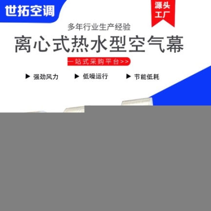 世拓RM2515/離心式風(fēng)幕機(jī)安裝高度/離心式熱空氣幕的安裝注意事項(xiàng)