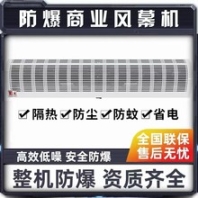 防爆商用風幕機整機防爆低噪安全防塵隔熱